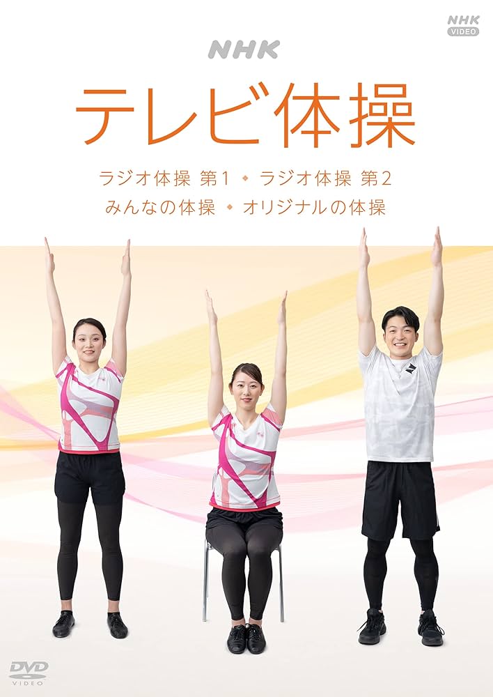 NHKテレビ体操 ~ラジオ体操 第1/ラジオ体操 第2/みんなの体操/オリジナルの体操~ [DVD] Amazon.co.jp: NHK テレビ体操 ~ラジオ体操 第1/ラジオ体操 第2